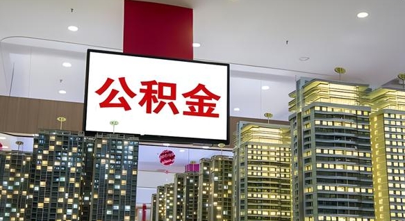 大庆公积金个人-海安公积金代办平台